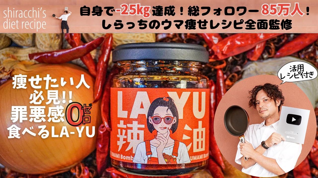 しらっち監修】ダイエット×無添加食べるLA-YU 禁断の初コラボ
