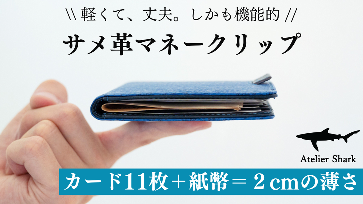 ズボンの前ポケットに入れても膨らまない！軽くて丈夫なシャークレザー使用の薄型2つ折りマネークリップ | TIMELINE（タイムライン）