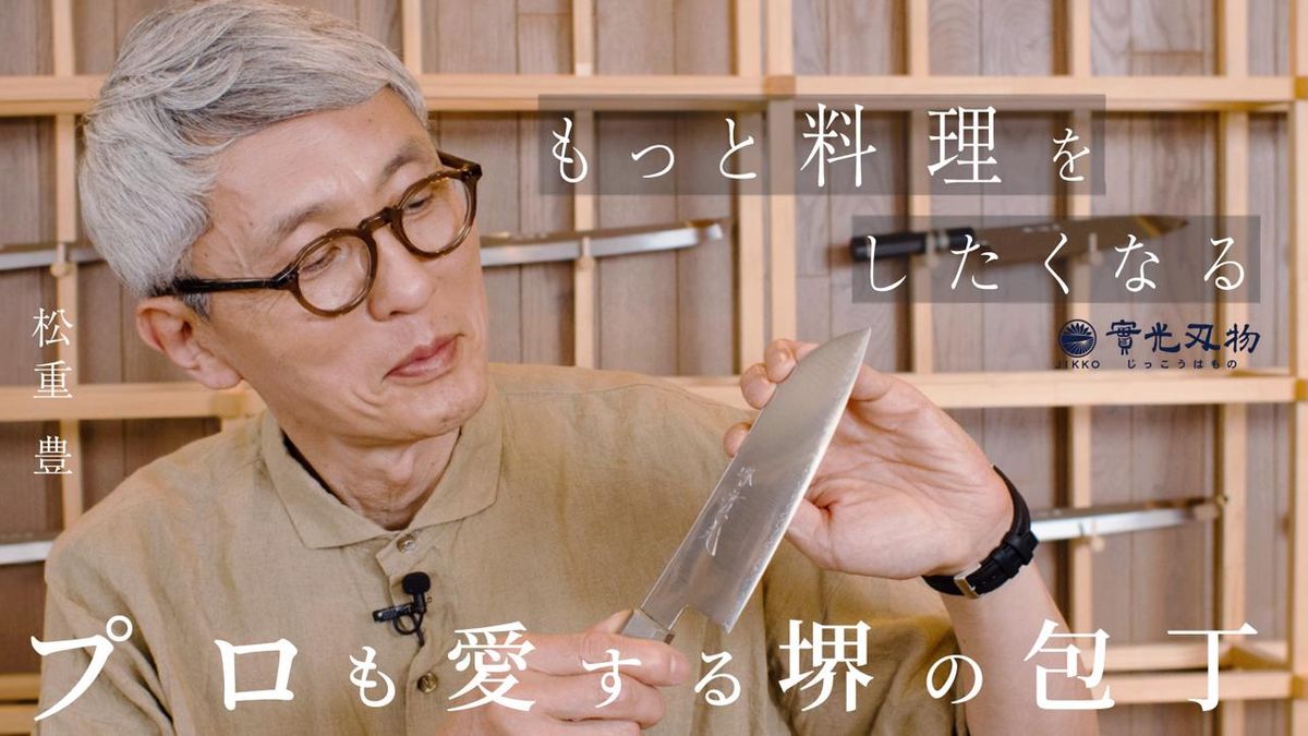 抜群の切れ味と伝統的な漆作りのハンドルで MADE IN JAPAN の傑作を。時を超えて愛される實光刃物の最新作包丁 |  TIMELINE（タイムライン）