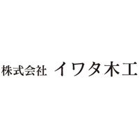 株式会社 イワタ木工