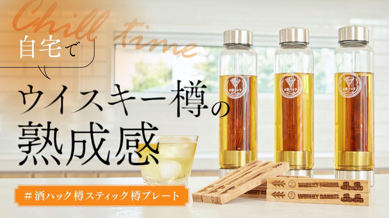 わずか3日でお酒を風味豊かな樽熟成酒に！本物のウイスキー樽使用の酒熟成キット#酒ハック VTuberコラボ企画 | TIMELINE（タイムライン）