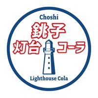 銚子灯台コーラ・ユニット