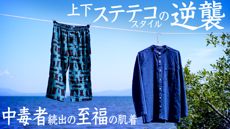 上下ステテコスタイルの逆襲 ノーパンで穿く至福のステテコ＆シャツ