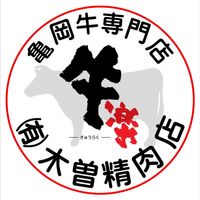 亀岡牛専門店 有限会社 木曽精肉店/牛肉Restaurant牛楽