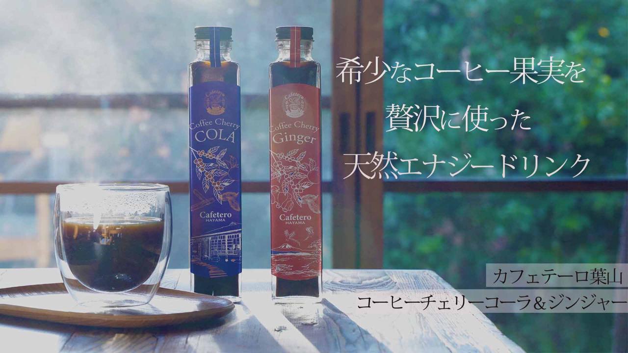 希少なコーヒー果実から生まれる“天然エナジードリンク”で最幸の癒しを