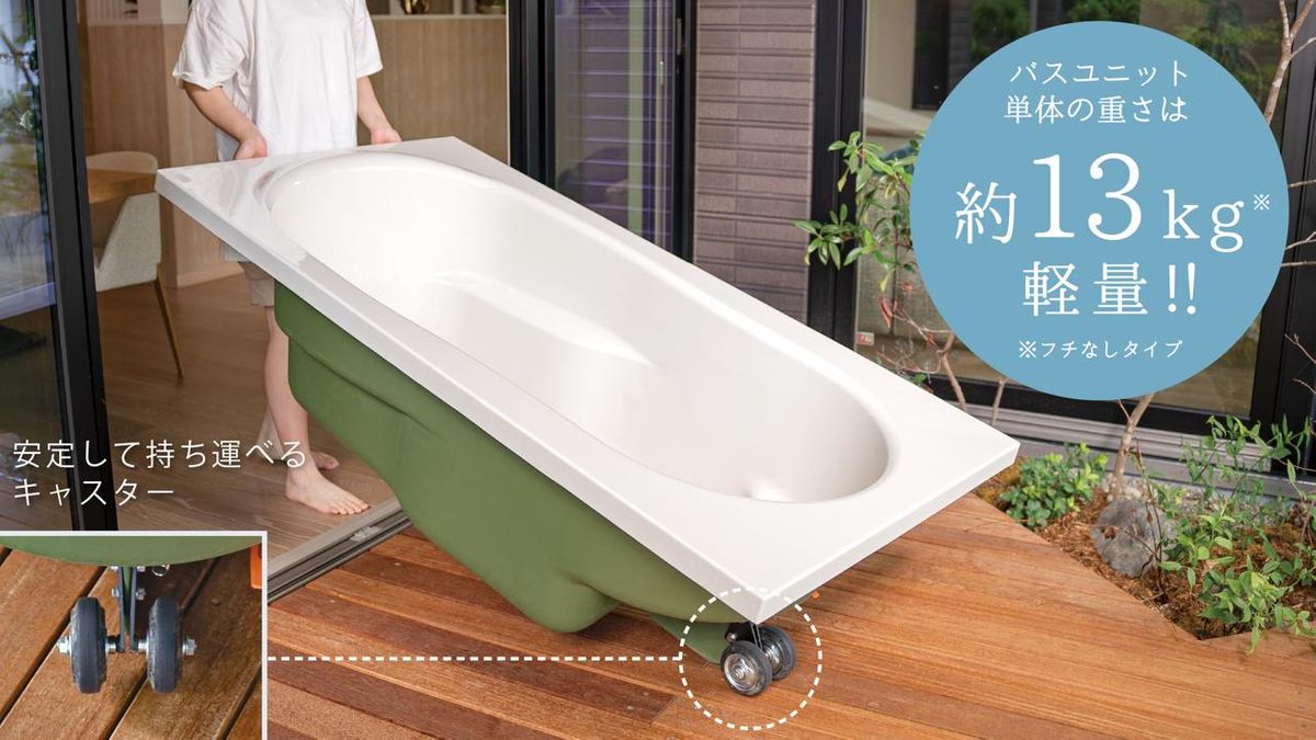 こんなところに露天風呂？！】どこでも運べる癒しの湯船「ハコブネ 