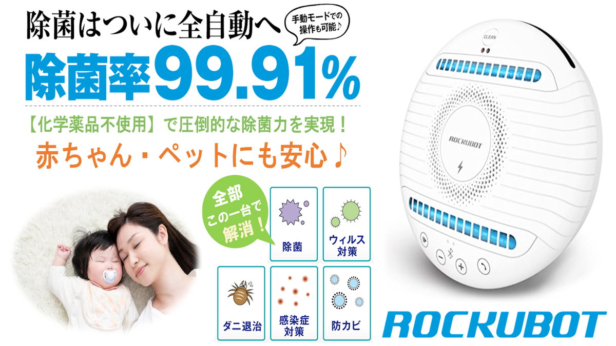 ウイルス・細菌・ダニを99.9%除菌！赤ちゃん・ペットも安心の全自動ロボット「ROCKUBOT」 | TIMELINE（タイムライン）