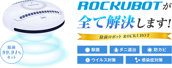 美品】除菌ロボット ROCKUBOT/ダニ/防カビ/ウィルス対策-