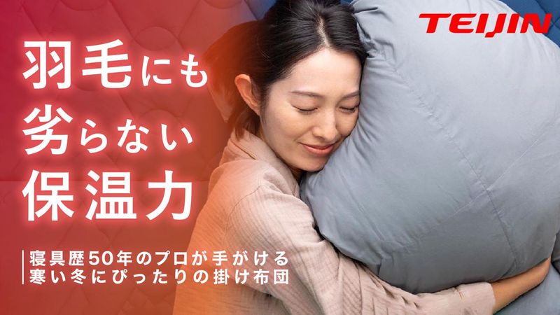 帝人フロンティア×AQUAコラボ】軽い！丸洗いOK！なのに羽毛同等の保温  