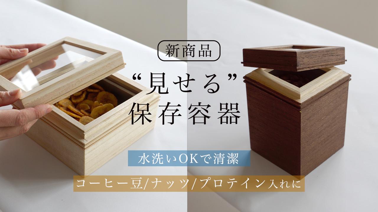 米びつで大人気の老舗桐箱店より自信の新商品【桐のフードコンテナ