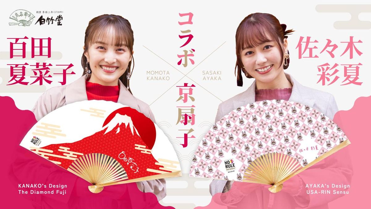 ももクロ】百田夏菜子・佐々木彩夏がデザインを考案！創業300年、京 