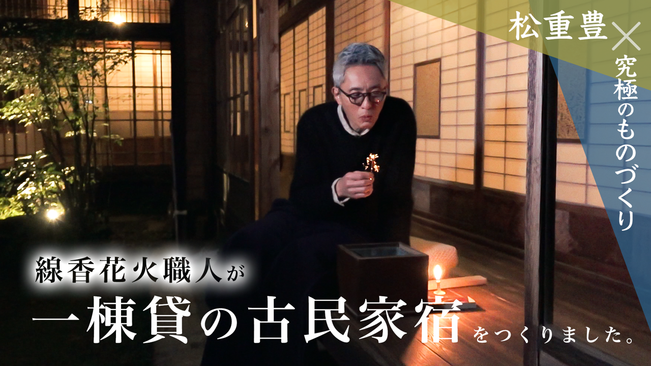 一棟貸切で特別な体験を。築100年古民家を再生し、地域のおもてなしが詰まった宿をオープン！ | TIMELINE（タイムライン）