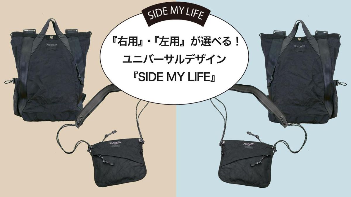 脳卒中フェスティバルで誕生】 背負いながら片手でも使いやすい多機能 