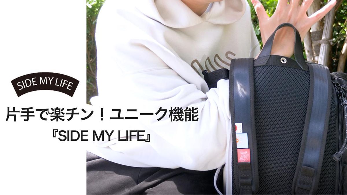 脳卒中フェスティバルで誕生】 背負いながら片手でも使いやすい多機能 