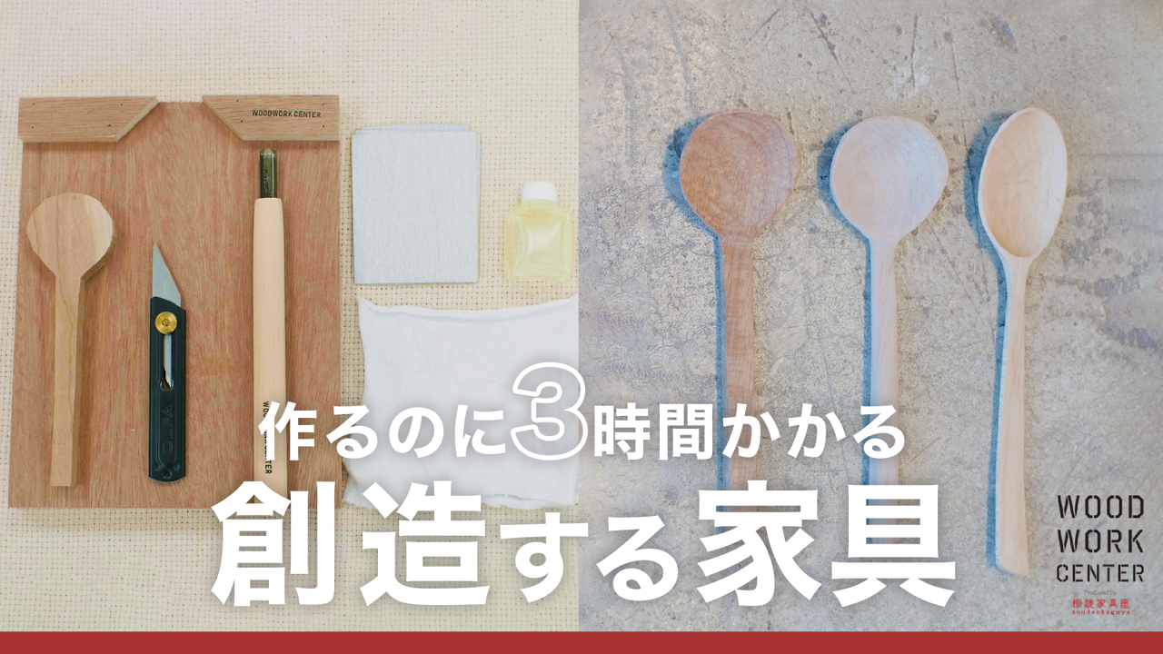 便利に疲れてませんか？】 木工職人直伝 創造する家具のススメ