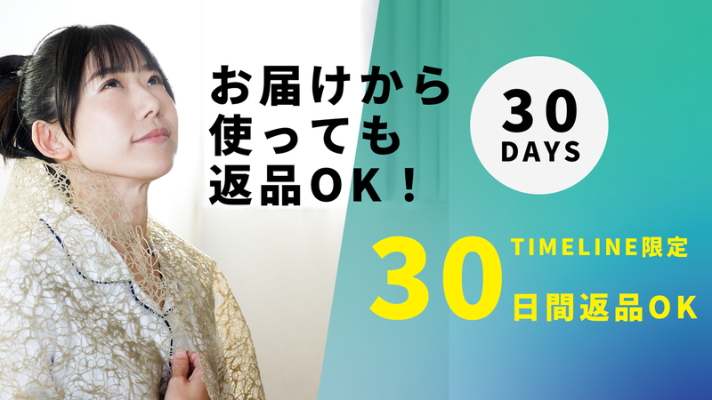 体験しやすく「30日間返品・返金保証」を準備しました！ | TIMELINE
