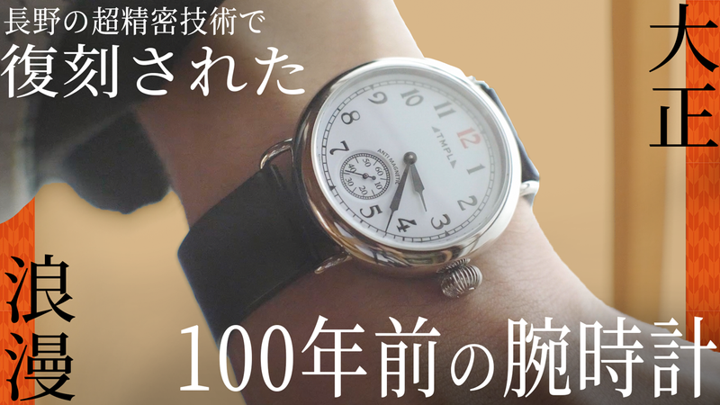 Made in NAGANOの精密技術で復刻 100年の歴史を感じるレトロな腕時計