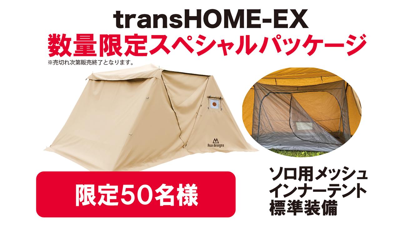 transHOME-EX メッシュインナーテントほかセット品１式付属-