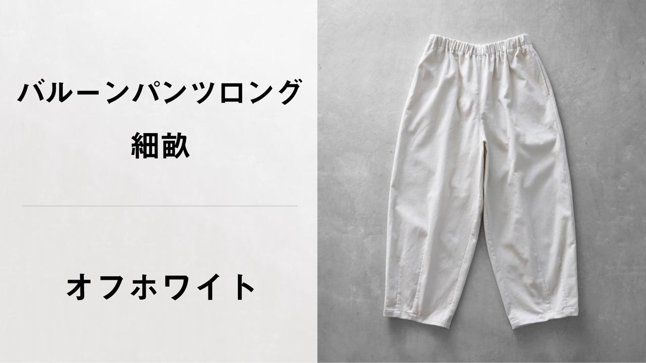 ハウスHUIS◇シャトルコーデュロイイージーワークパンツ507◇細畝オフ