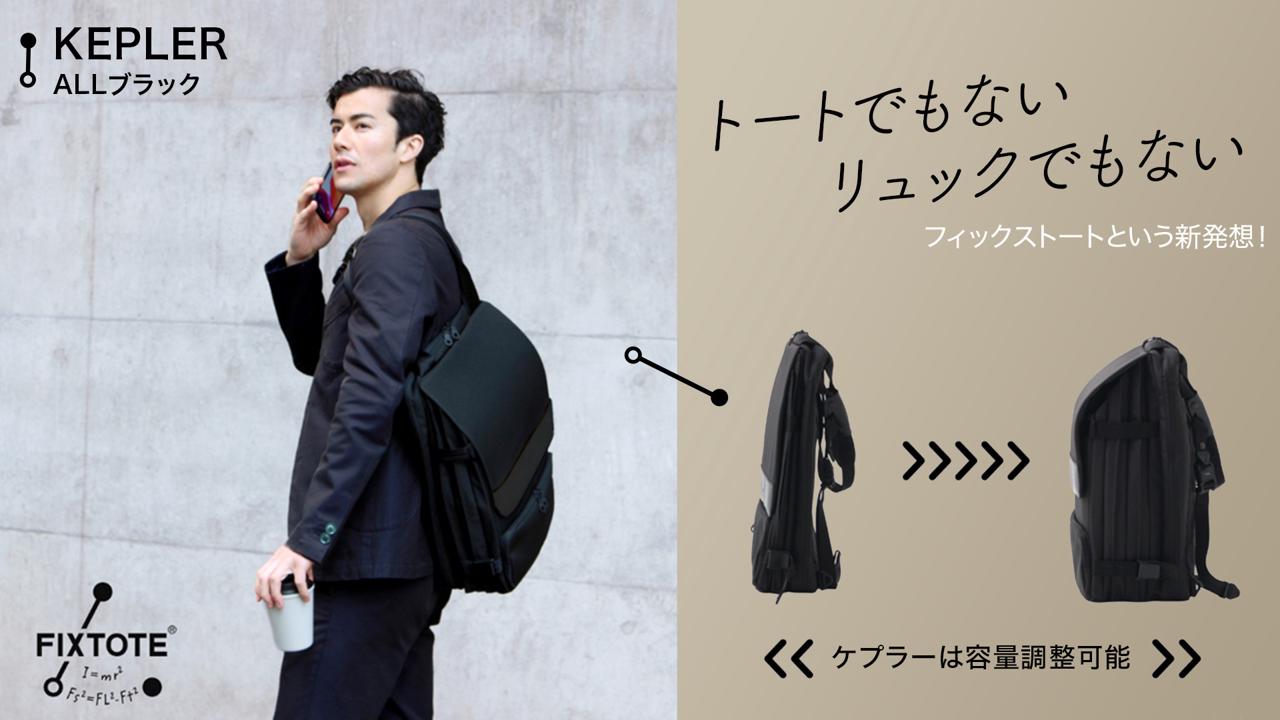 ズリ落ち」ストレスから解放する拡張型トートバッグ【FIXTOTE