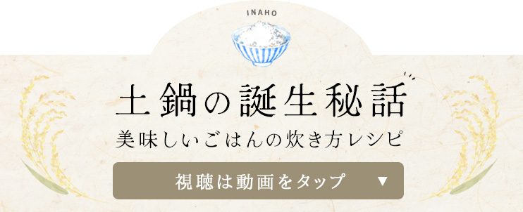 火加減いらず最速13分！料亭ごはんを自宅で簡単に味わえる究極土鍋