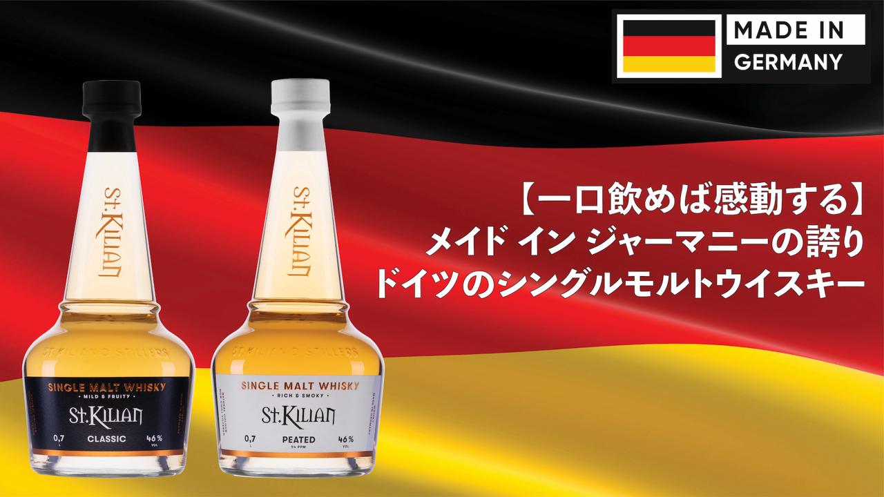 ひと口飲めば感動する】ドイツのシングルモルトウイスキー | TIMELINE