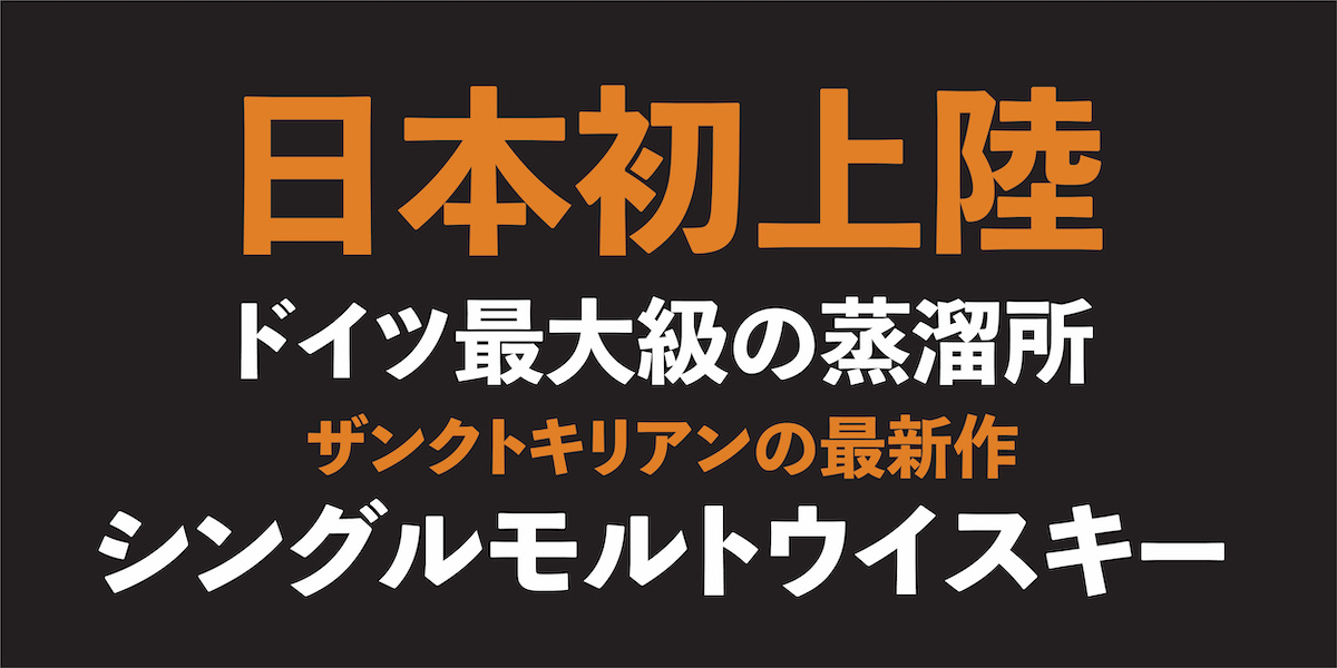 ひと口飲めば感動する】ドイツのシングルモルトウイスキー