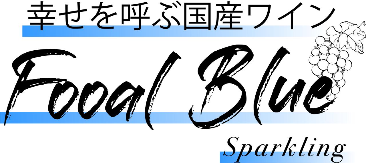 幸せを呼ぶ青いスパークリングワイン『FOOAL BLUE Sparkling