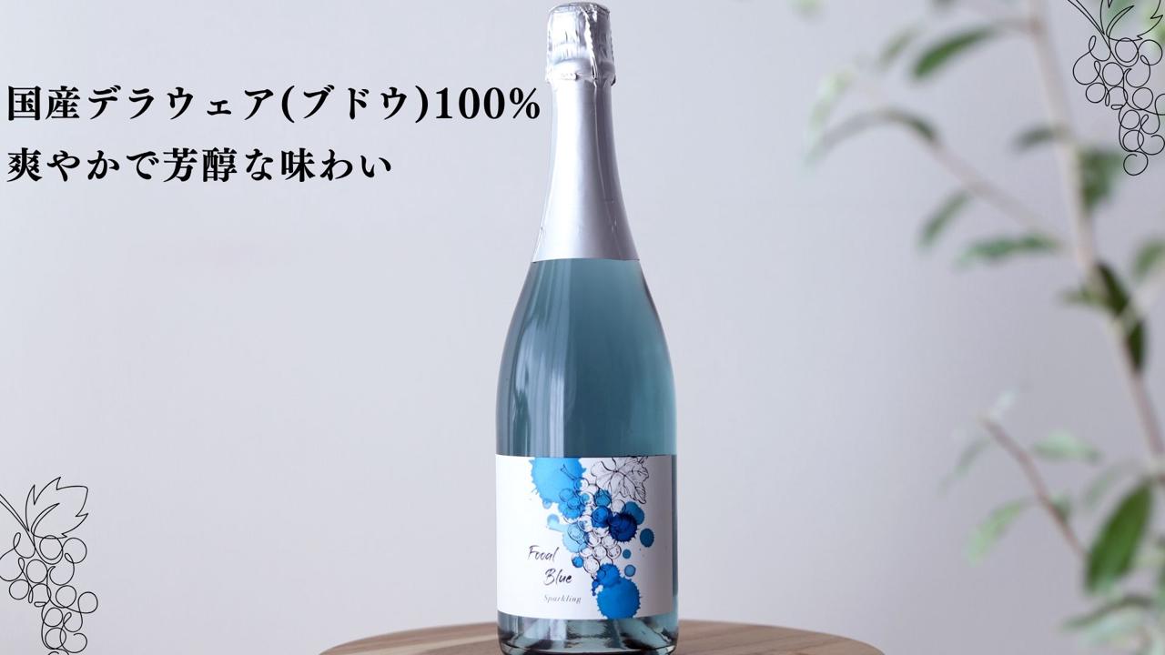 幸せを呼ぶ青いスパークリングワイン『FOOAL BLUE Sparkling』 | TIMELINE（タイムライン）