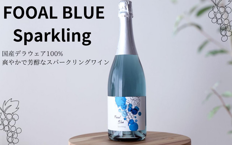 幸せを呼ぶ青いスパークリングワイン『FOOAL BLUE Sparkling』 | TIMELINE（タイムライン）