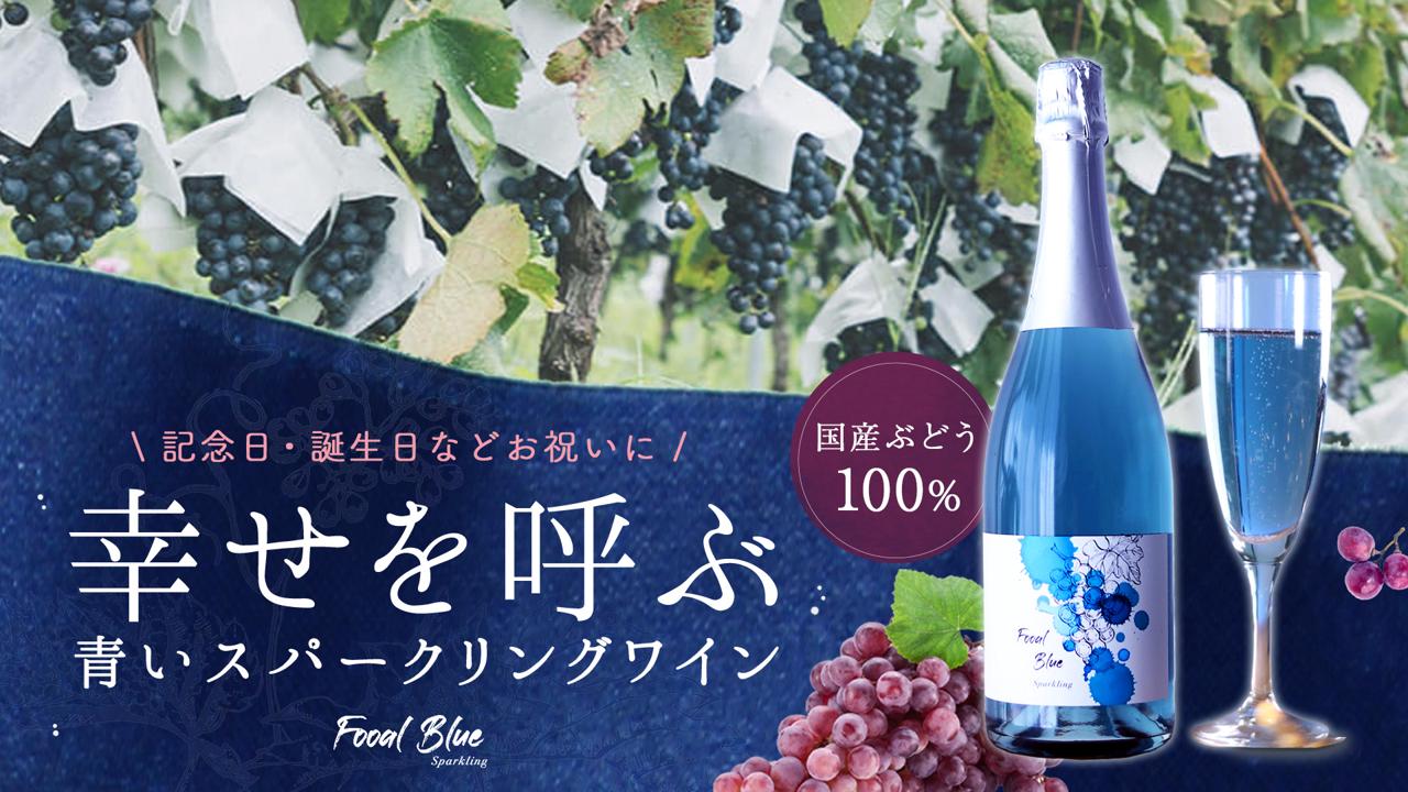 幸せを呼ぶ青いスパークリングワイン『FOOAL BLUE Sparkling』 | TIMELINE（タイムライン）