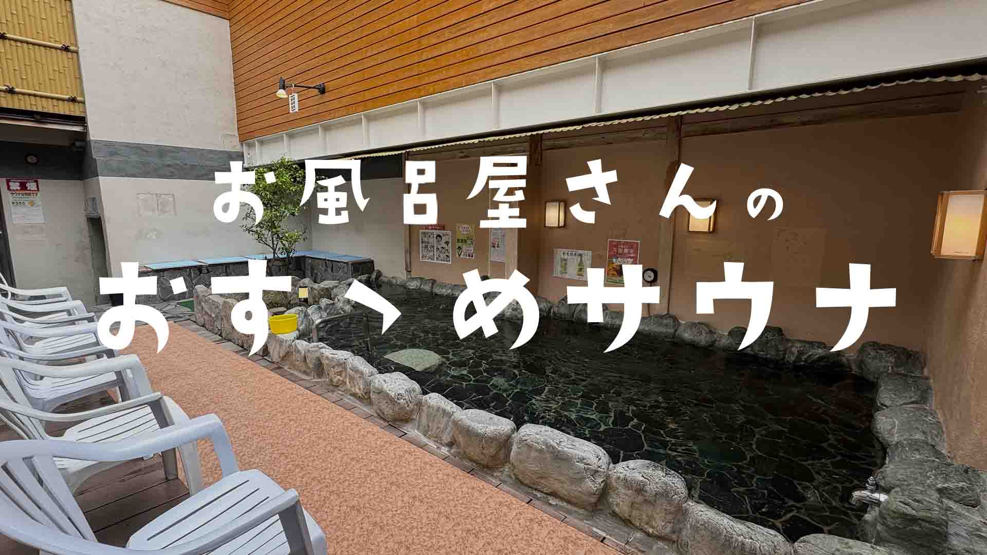 【3番札】露天風呂にアトラクションのような水風呂も！サウナーからの視線も熱い東上野の銭湯